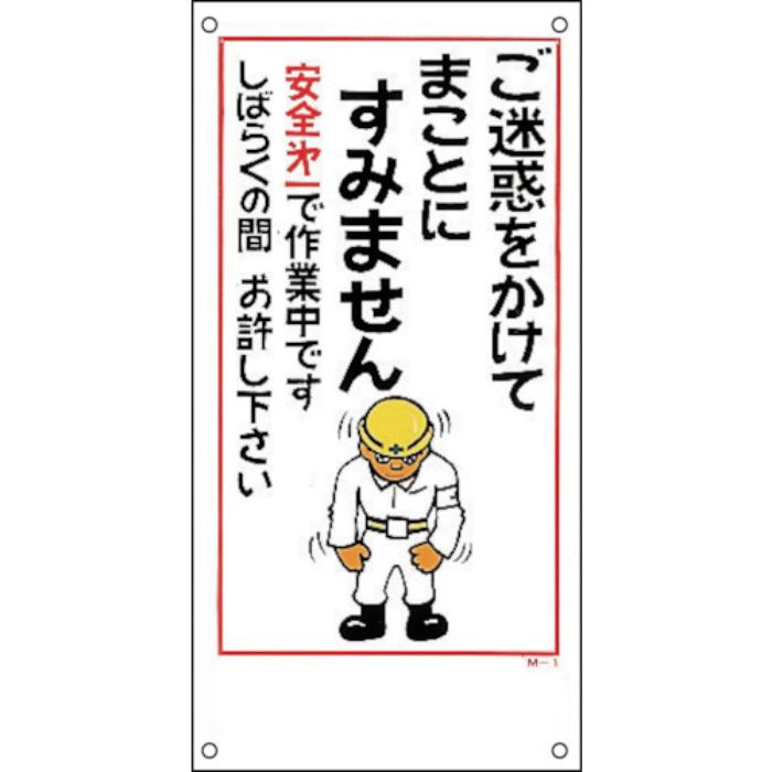 緑十字 イラスト標識 ご迷惑をかけてまことにすみません M-1 600×300mm PP(Tcode:8149136)