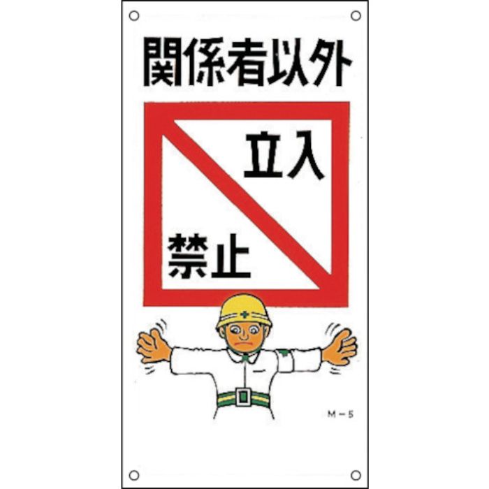 緑十字 イラスト標識 関係者以外立入禁止 M-5 600×300mm PP(Tcode:8149139)