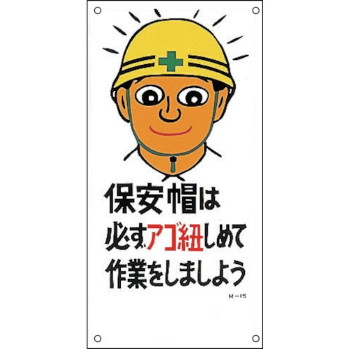 緑十字 イラスト標識 保安帽は必ずアゴ紐しめて作業をしましょう M-15 600×300mm(Tcode:8149146)