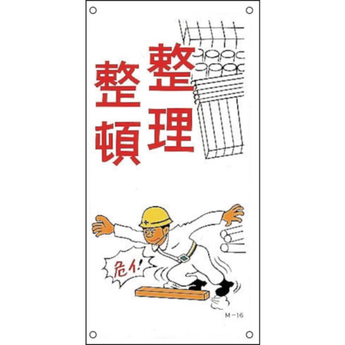 緑十字 イラスト標識 整理整頓 M-16 600×300mm PP(Tcode:8149147)