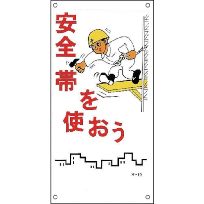 緑十字 イラスト標識 安全帯を使おう M-19 600×300mm PP(Tcode:8149149)