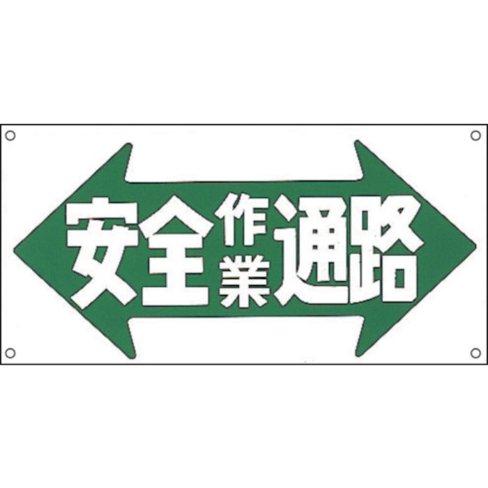 緑十字 イラスト標識 安全作業通路 M-30 300×600mm ポリプロピレン(Tcode:8149153)