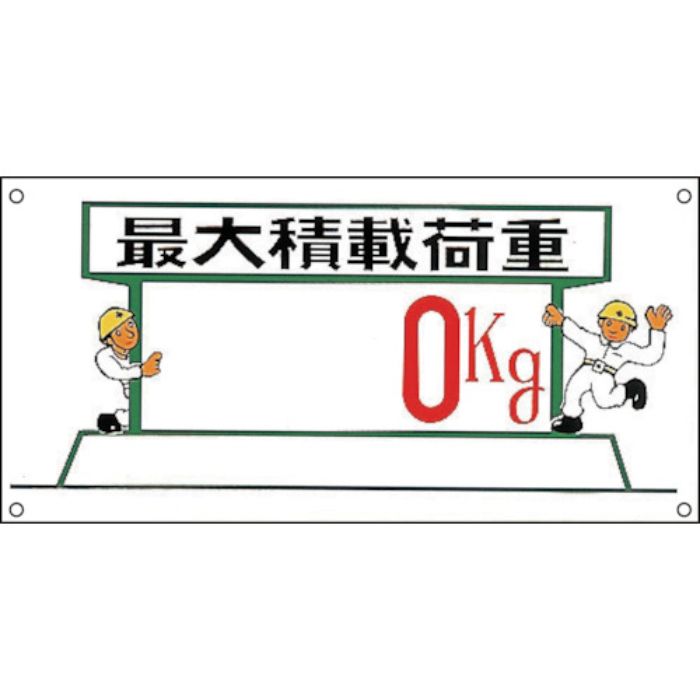 緑十字 イラスト標識 最大積戴荷重○○kg M-33 300×600mm ポリプロピレン(Tcode:8149154)