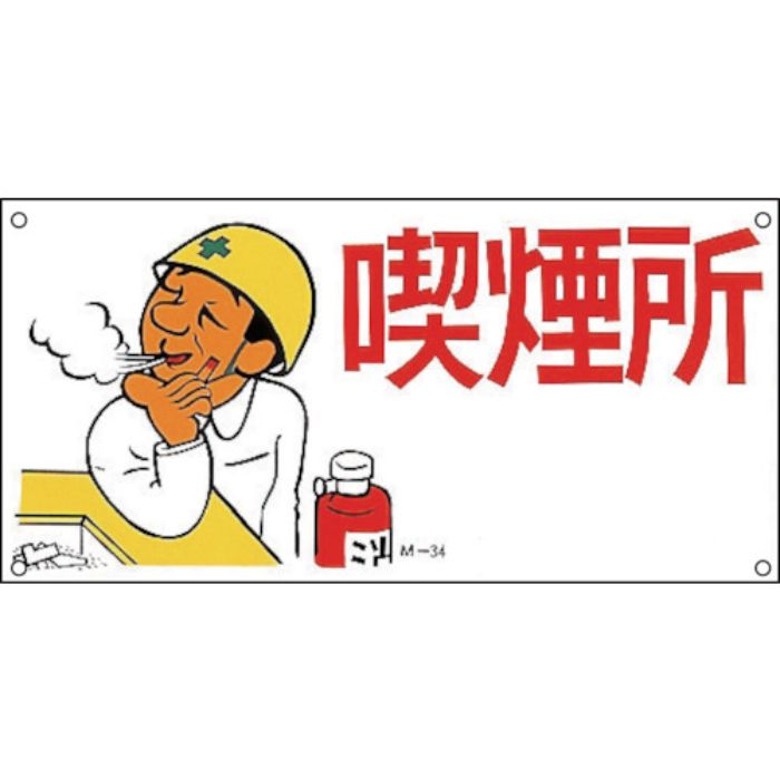 緑十字 イラスト標識 喫煙所 M-34 300×600mm ポリプロピレン(Tcode:8149155)