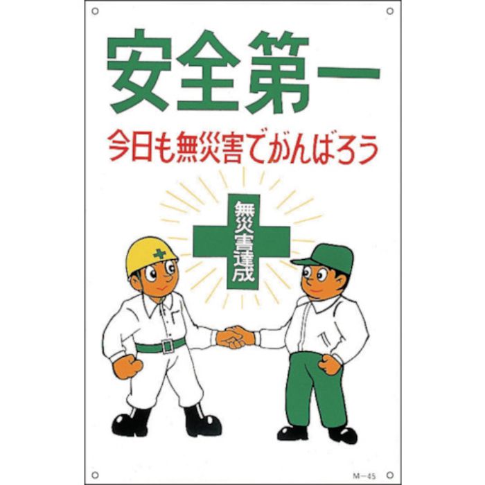 緑十字 イラスト標識 安全第一・今日も無災害でがんばろう M-45 900×600mm(Tcode:8149161)