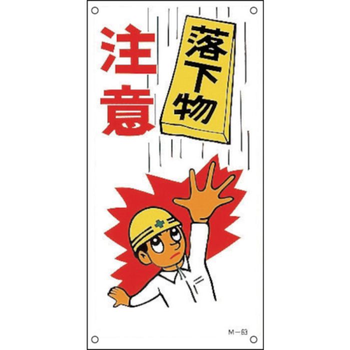 緑十字 イラスト標識 落下物注意 M-63 600×300mm ポリプロピレン(Tcode:8149168)