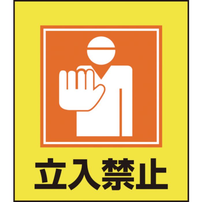 緑十字 イラストステッカー標識 立入禁止 GK-9 120×100mm 5枚組 PET(Tcode:8149180)