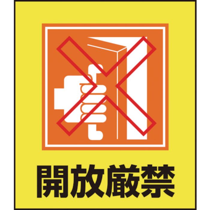 緑十字 イラストステッカー標識 開放厳禁 GK-26 120×100mm 5枚組 PET(Tcode:8149195)