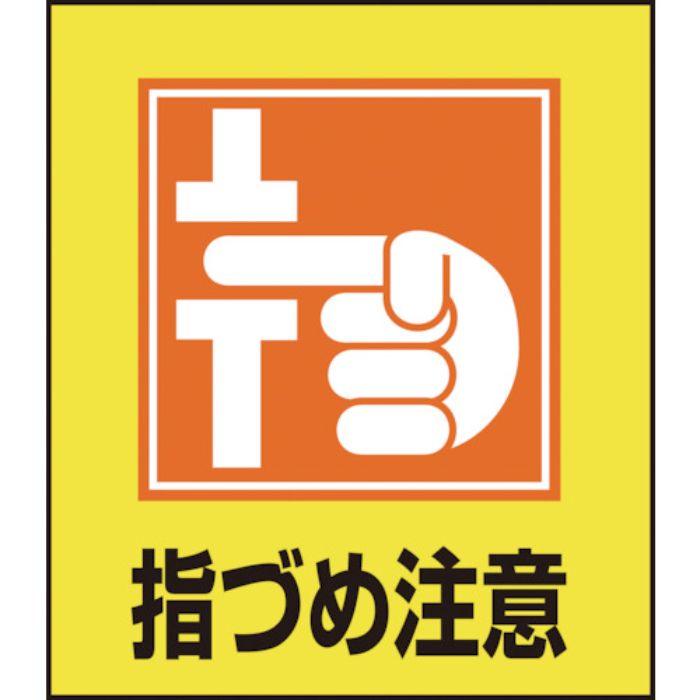 緑十字 イラストステッカー標識 指づめ注意 GK-37 120×100mm 5枚組 PET(Tcode:8149121)