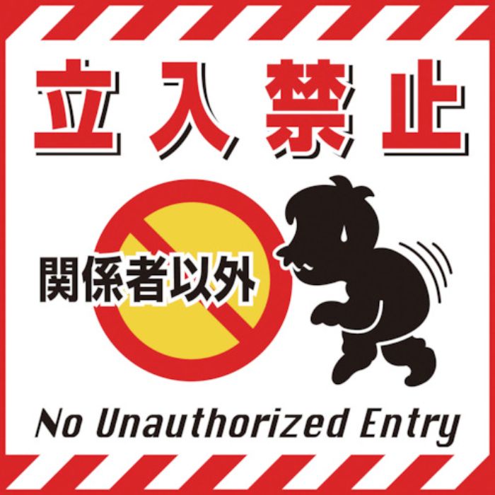緑十字 吊り下げ標識用シート 関係者以外立入禁止 TS-2 430×430mm コート紙(Tcode:8149247)