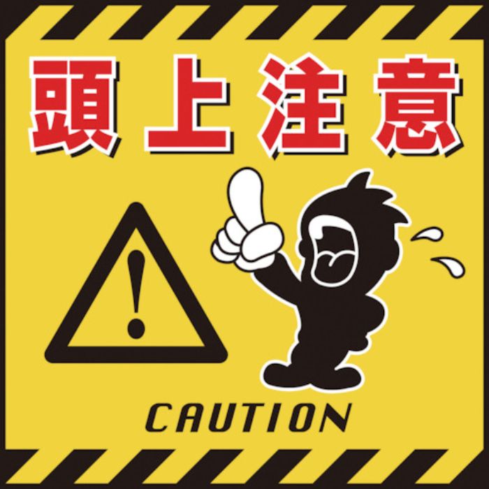 緑十字 吊り下げ標識用シート 頭上注意 TS-3 430×430mm コート紙(Tcode:8149248)
