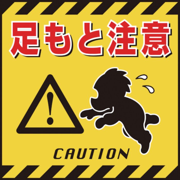緑十字 吊り下げ標識用シート 足もと注意 TS-4 430×430mm コート紙(Tcode:8149249)