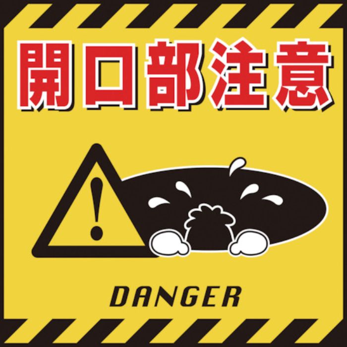 緑十字 吊り下げ標識用シート 開口部注意 TS-6 430×430mm コート紙(Tcode:8149251)