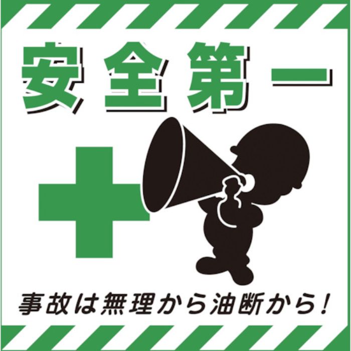 緑十字 吊り下げ標識用シート 安全第一・事故は無理から TS-7 430×430mm コート紙(Tcode:8149252)
