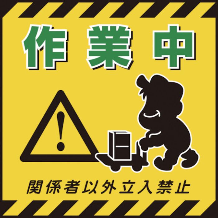 緑十字 吊り下げ標識用シート 作業中・関係者以外立入禁止 TS-12 430×430mm コート紙(Tcode:8149257)