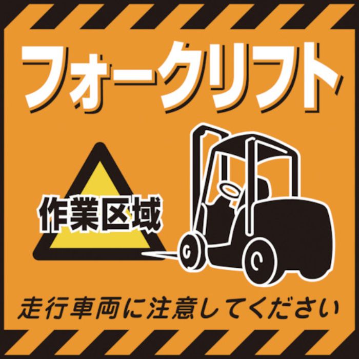 緑十字 吊り下げ標識用シート フォークリフト作業区域 TS-14 430×430mm コート紙(Tcode:8149259)