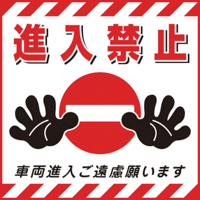 緑十字 吊り下げ標識用シート 進入禁止・車両進入ご遠慮 TS-17 430×430mm コート紙(Tcode:8149262)