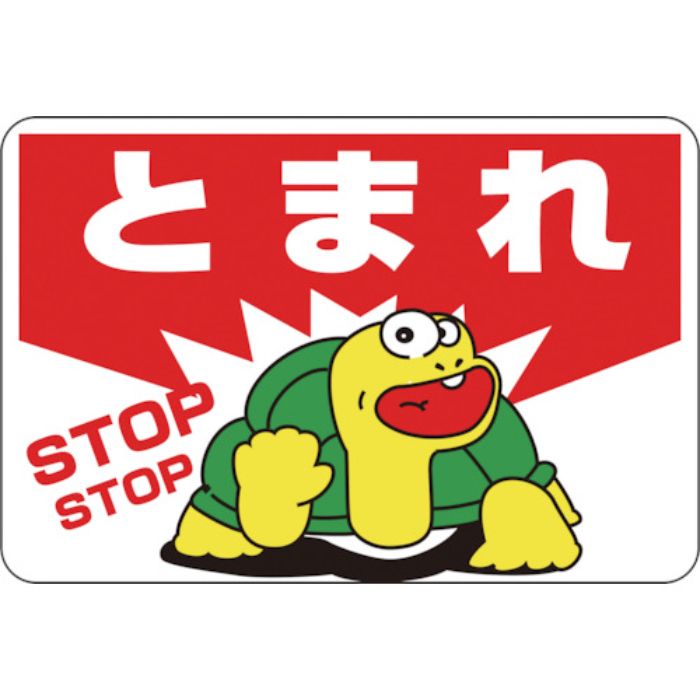 緑十字 路面用標識 とまれ・STOP 路面-3 300×450mm 軟質エンビ 裏面糊付(Tcode:8149268)