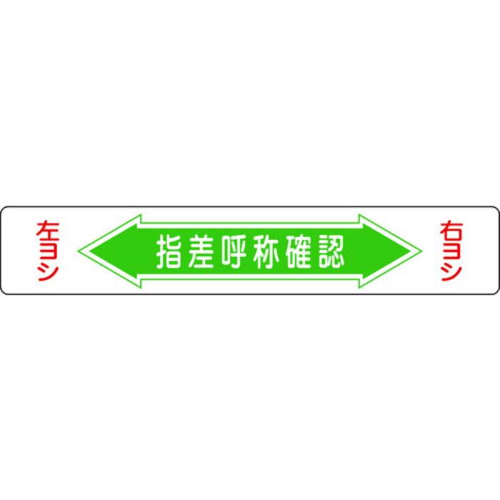 緑十字 路面用標識 指差呼称確認・右ヨシ左ヨシ 路面-5 150×900mm エンビ 裏面糊付(Tcode:8149270)