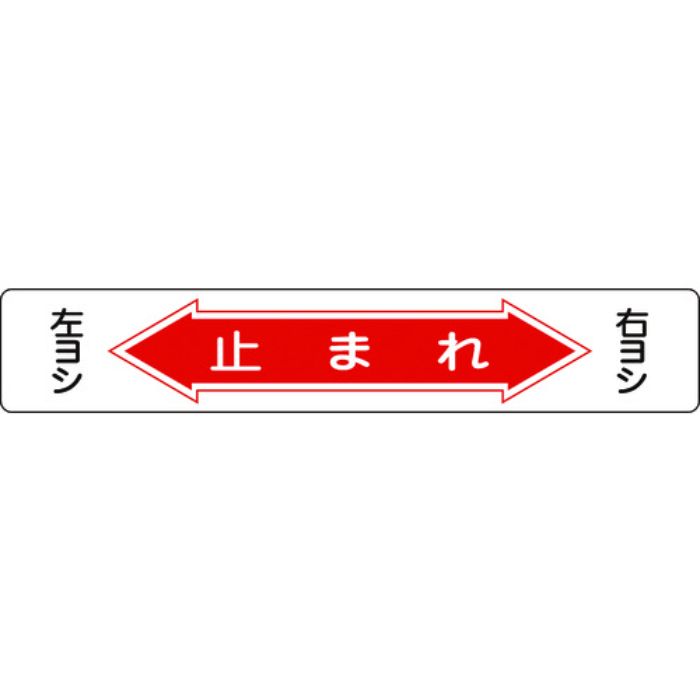緑十字 路面用標識 止まれ・右ヨシ左ヨシ 路面-6 150×900mm 軟質塩ビ 裏面糊付(Tcode:8149271)