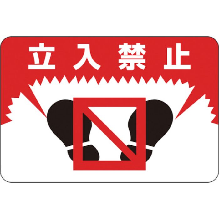 緑十字 路面用標識 立入禁止 路面-7 300×450mm 軟質エンビ 裏面糊付(Tcode:8149272)