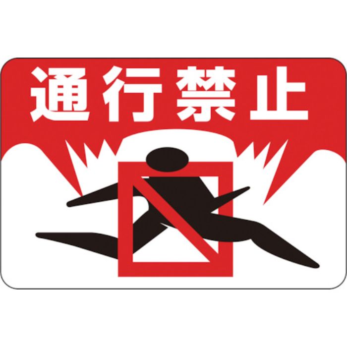 緑十字 路面用標識 通行禁止 路面-8 300×450mm 軟質エンビ 裏面糊付(Tcode:8149273)