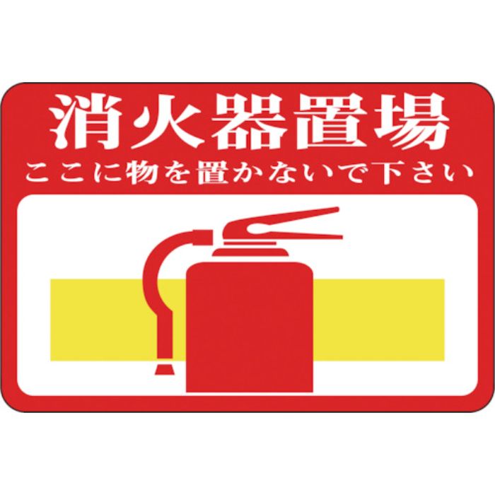 緑十字 路面用標識 消火器置場・ここに物を 路面-19 300×450mm 軟質エンビ 裏面糊付(Tcode:8149279)