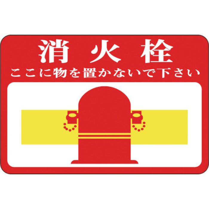 緑十字 路面用標識 消火栓・ここに物を 路面-20 300×450mm 軟質エンビ 裏面糊付(Tcode:8149280)