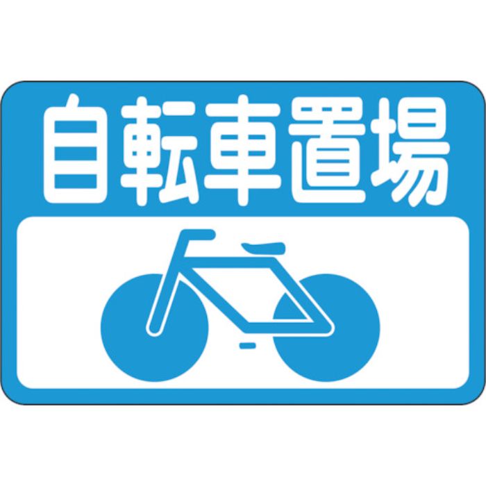 緑十字 路面用標識 自転車置場 路面-21 300×450mm 軟質エンビ 裏面糊付(Tcode:8149281)
