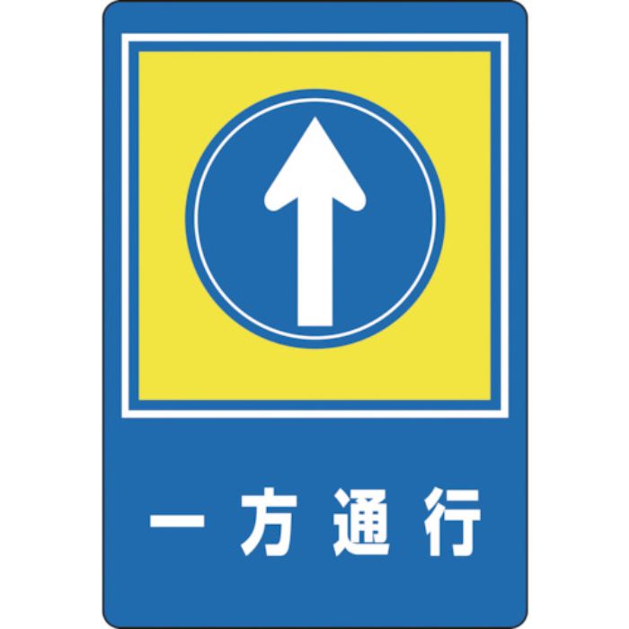 緑十字 路面用標識 一方通行↑ 路面-30 900×600mm 軟質エンビ 裏面糊付(Tcode:8149289)