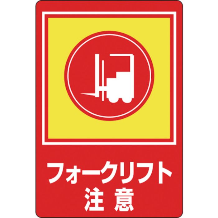 緑十字 路面用標識 フォークリフト注意 路面-31 900×600mm 軟質エンビ 裏面糊付(Tcode:8149290)