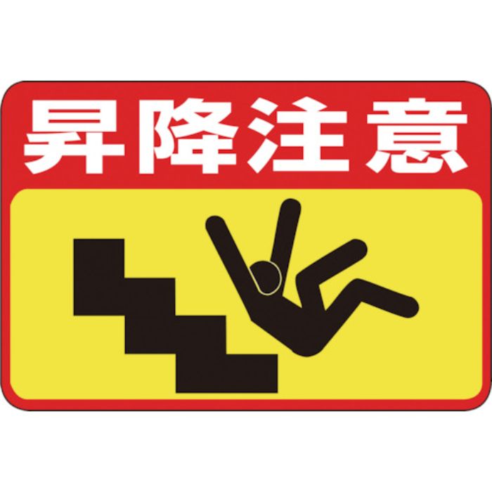 緑十字 路面用標識 昇降注意 路面-42 300×450mm 軟質エンビ 裏面糊付(Tcode:8149295)
