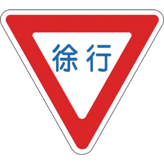 緑十字 路面用標識 徐行 路面-329 800mm三角 軟質エンビ 裏面糊付(Tcode:8149218)