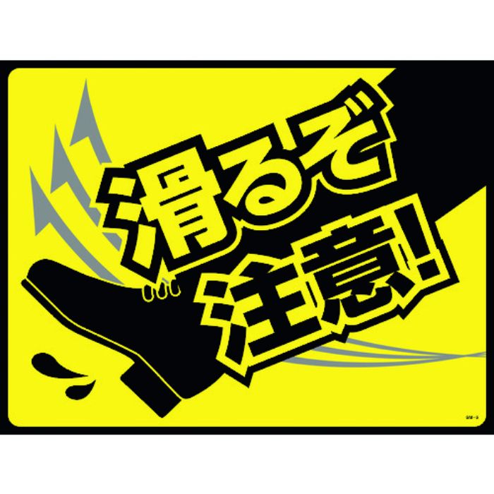緑十字 路面用標識(敷くだけマット) 滑るぞ注意! GM-5 450×600mm PVC(Tcode:1140610)