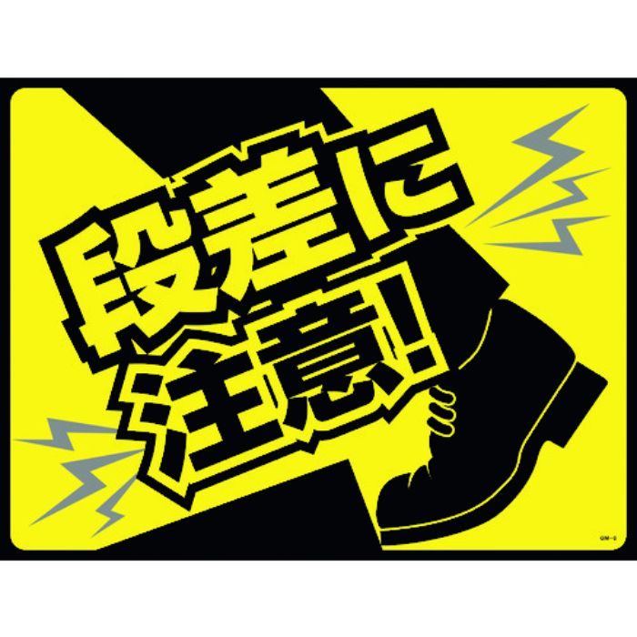 緑十字 路面用標識(敷くだけマット) 段差に注意! GM-6 450×600mm PVC(Tcode:1138615)