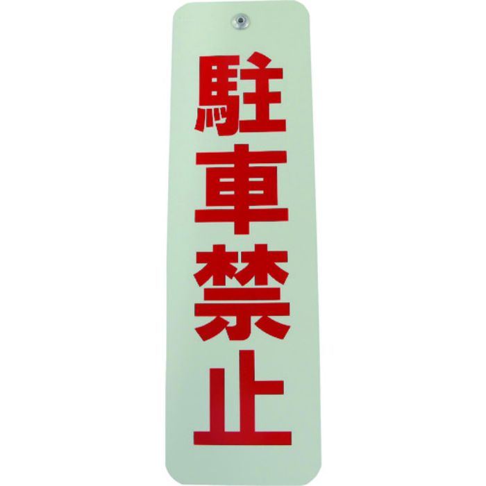 ダイドーハント ロープ止めサイン 駐車禁止(Tcode:1543706)