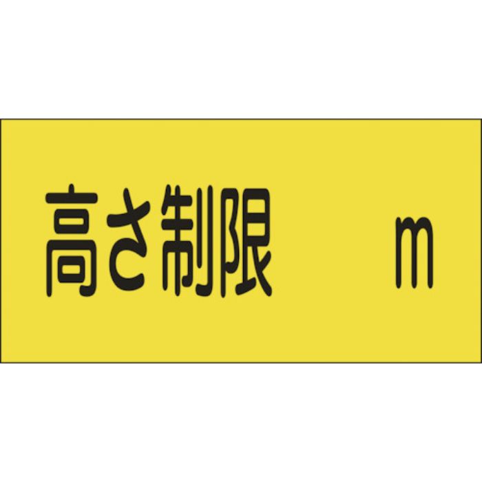 緑十字 駐車場関係標識 高さ制限○○m 駐-13 300×600mm エンビ(Tcode:8149305)