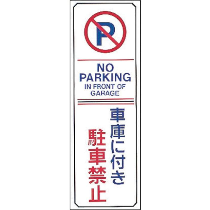 緑十字 駐車禁止標識 車庫に付き駐車禁止・NOPARKING 駐-16 360×120mm エンビ(Tcode:8151677)