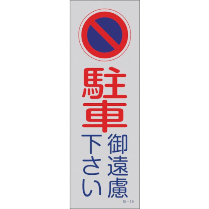 緑十字 駐車禁止標識(反射) 駐車御遠慮下さい 駐-19 360×120mm PP(Tcode:8151680)