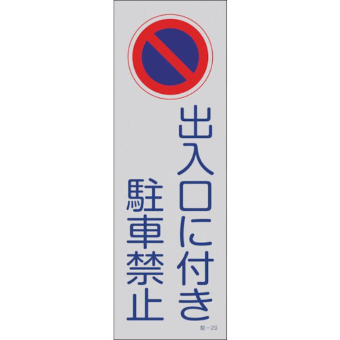 緑十字 駐車禁止標識(反射) 出入口に付き駐車禁止 駐-20 360×120mm PP(Tcode:8151681)