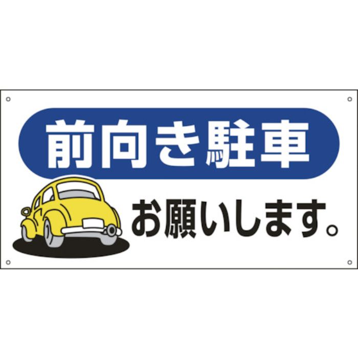 緑十字 駐車場関連標識 前向き駐車お願いします。 駐-26 300×600mm エンビ(Tcode:1140754)