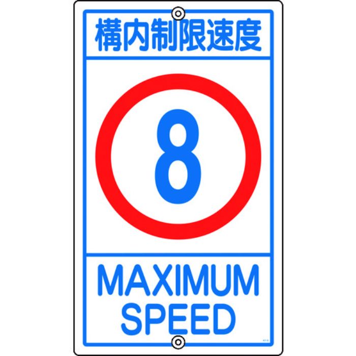 緑十字 交通標識・構内用 構内制限速度8キロ K1- 8K 680×400mm スチール(Tcode:4412940)