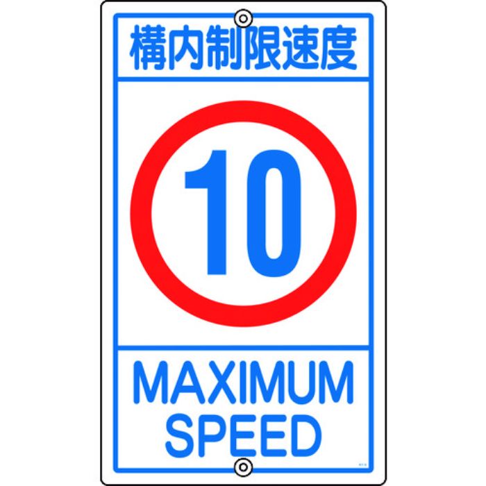 緑十字 交通標識・構内用 構内制限速度10キロ K1-10K 680×400mm スチール(Tcode:8149307)