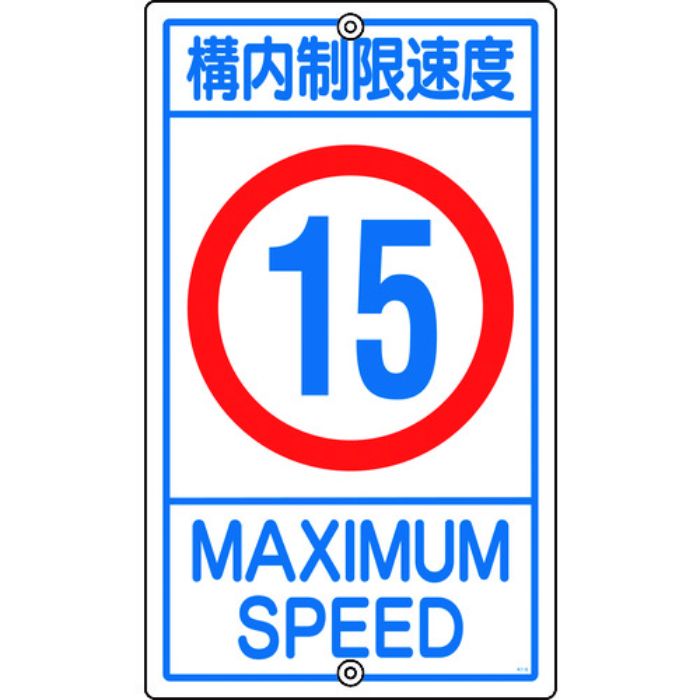 緑十字 交通標識・構内用 構内制限速度15キロ K1-15K 680×400mm スチール(Tcode:8149308)