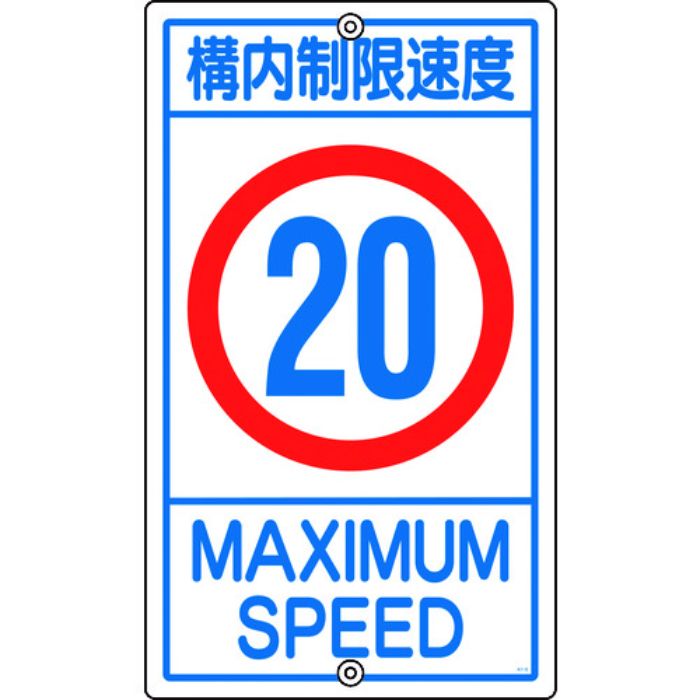 緑十字 交通標識・構内用 構内制限速度20キロ K1-20K 680×400mm スチール(Tcode:8149309)