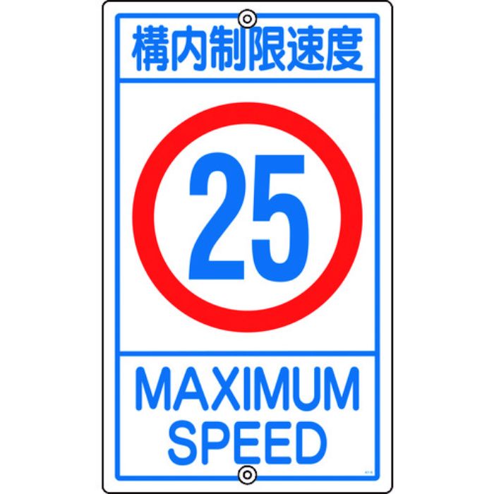 緑十字 交通標識・構内用 構内制限速度25キロ K1-25K 680×400mm スチール(Tcode:8149310)