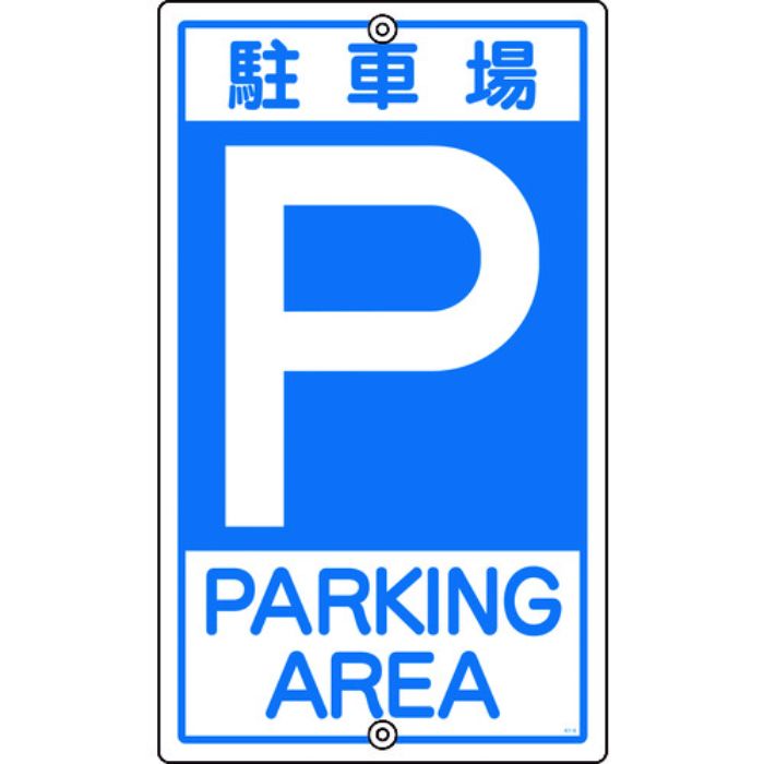 緑十字 交通標識・構内用 P駐車場 K-2 400mm スチール(Tcode:4412958)