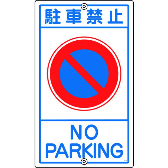 緑十字 交通標識・構内用 駐車禁止 K-3 680×400mm スチール(Tcode:8149311)