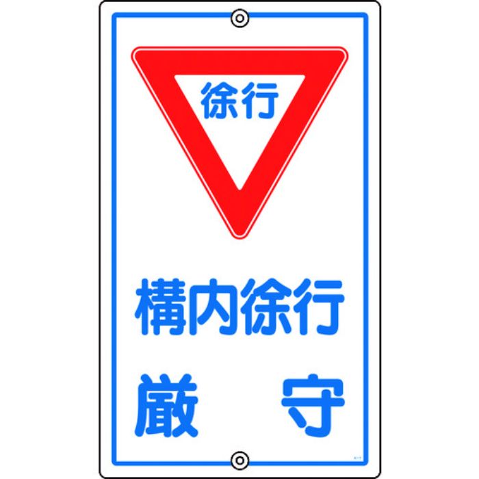 緑十字 交通標識・構内用 構内徐行厳守 K-7 680×400mm スチール(Tcode:4412974)