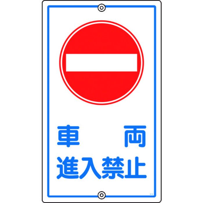 緑十字 交通標識・構内用 車両進入禁止 K-18 680×400mm スチール(Tcode:4412982)